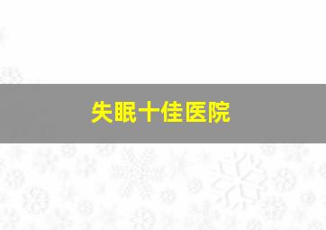 失眠十佳医院