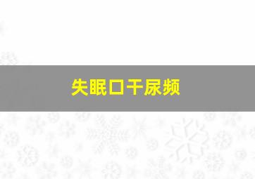 失眠口干尿频