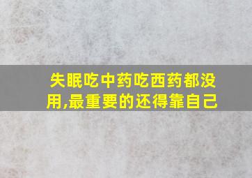 失眠吃中药吃西药都没用,最重要的还得靠自己