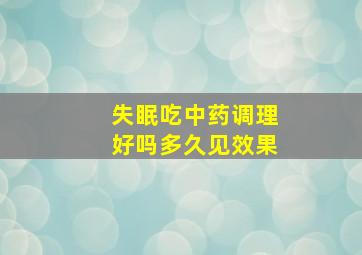 失眠吃中药调理好吗多久见效果