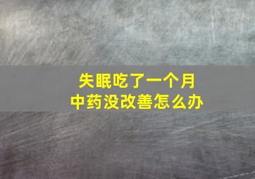 失眠吃了一个月中药没改善怎么办