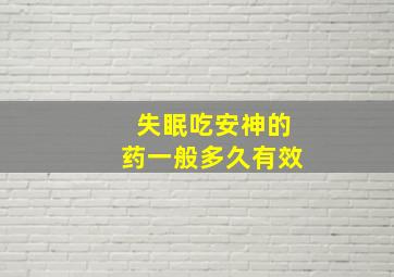 失眠吃安神的药一般多久有效