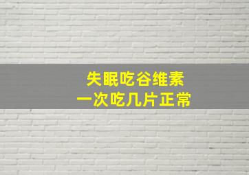 失眠吃谷维素一次吃几片正常