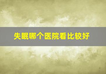 失眠哪个医院看比较好