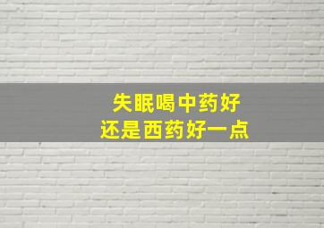 失眠喝中药好还是西药好一点