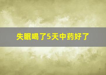 失眠喝了5天中药好了