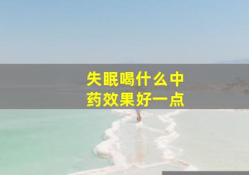 失眠喝什么中药效果好一点