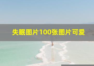 失眠图片100张图片可爱