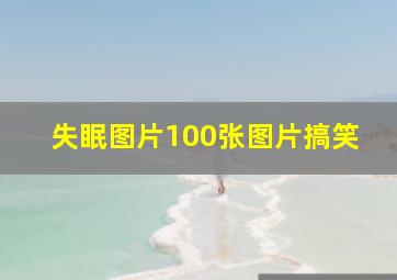 失眠图片100张图片搞笑