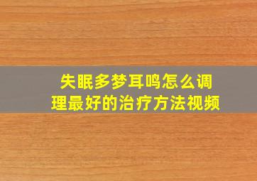 失眠多梦耳鸣怎么调理最好的治疗方法视频