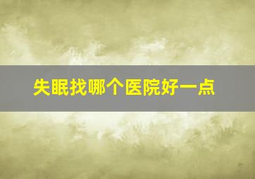 失眠找哪个医院好一点