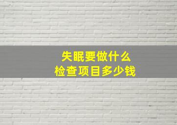 失眠要做什么检查项目多少钱