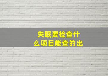 失眠要检查什么项目能查的出