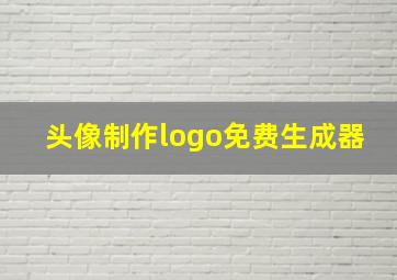 头像制作logo免费生成器