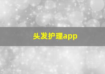 头发护理app