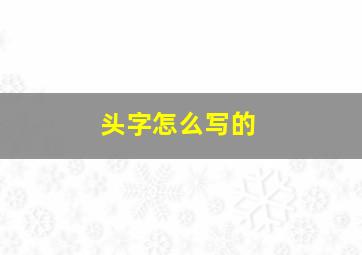 头字怎么写的