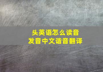 头英语怎么读音发音中文谐音翻译