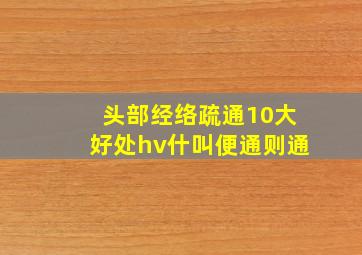 头部经络疏通10大好处hv什叫便通则通