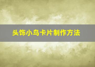 头饰小鸟卡片制作方法