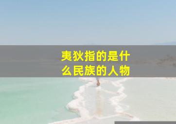 夷狄指的是什么民族的人物