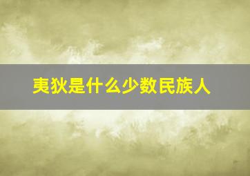 夷狄是什么少数民族人