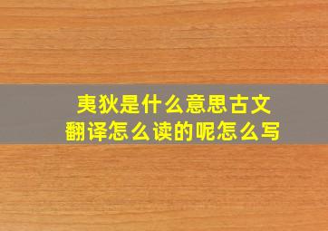 夷狄是什么意思古文翻译怎么读的呢怎么写