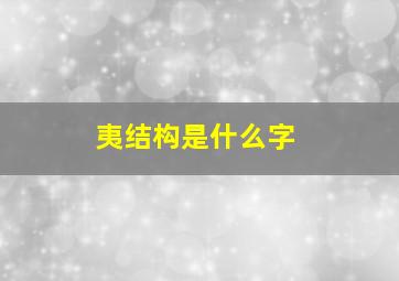 夷结构是什么字