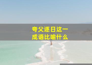 夸父逐日这一成语比喻什么