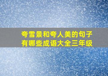 夸雪景和夸人美的句子有哪些成语大全三年级