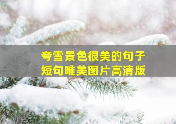 夸雪景色很美的句子短句唯美图片高清版