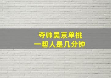 夺帅吴京单挑一帮人是几分钟