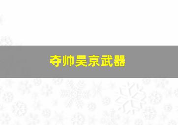 夺帅吴京武器