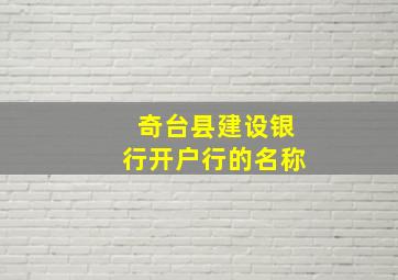 奇台县建设银行开户行的名称