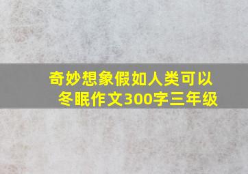 奇妙想象假如人类可以冬眠作文300字三年级