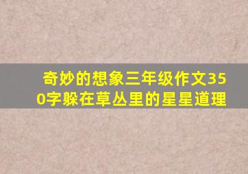 奇妙的想象三年级作文350字躲在草丛里的星星道理