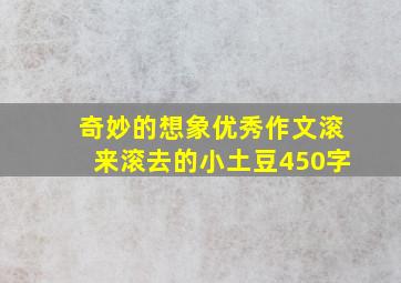 奇妙的想象优秀作文滚来滚去的小土豆450字