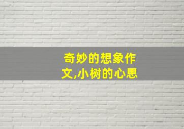 奇妙的想象作文,小树的心思