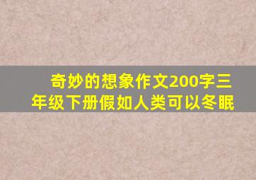 奇妙的想象作文200字三年级下册假如人类可以冬眠