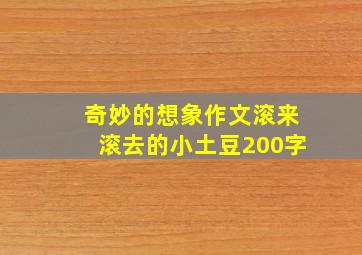 奇妙的想象作文滚来滚去的小土豆200字