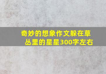 奇妙的想象作文躲在草丛里的星星300字左右