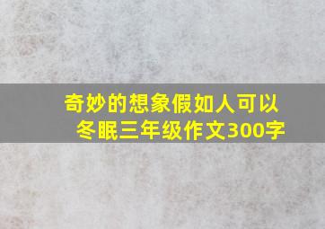 奇妙的想象假如人可以冬眠三年级作文300字