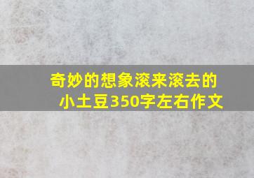 奇妙的想象滚来滚去的小土豆350字左右作文