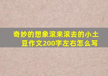 奇妙的想象滚来滚去的小土豆作文200字左右怎么写