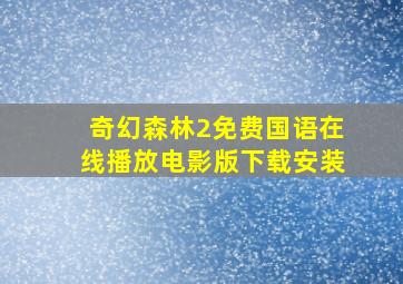 奇幻森林2免费国语在线播放电影版下载安装