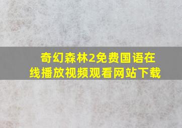 奇幻森林2免费国语在线播放视频观看网站下载