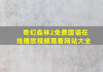 奇幻森林2免费国语在线播放视频观看网站大全