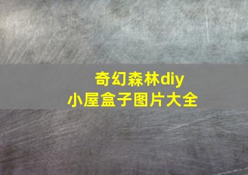 奇幻森林diy小屋盒子图片大全