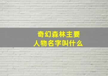 奇幻森林主要人物名字叫什么