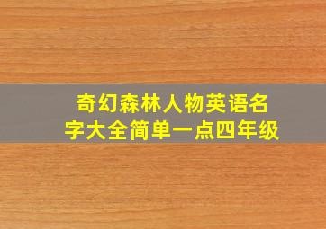 奇幻森林人物英语名字大全简单一点四年级