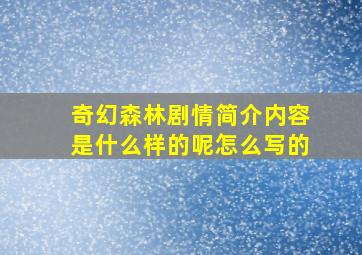 奇幻森林剧情简介内容是什么样的呢怎么写的